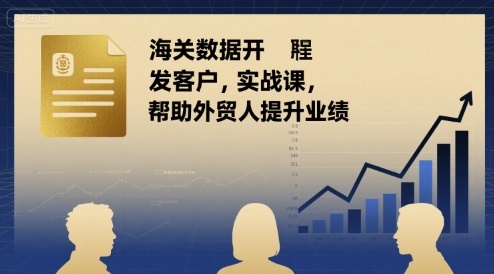 海关数据开发客户实战课，帮助外贸人提升业绩-听风云网创
