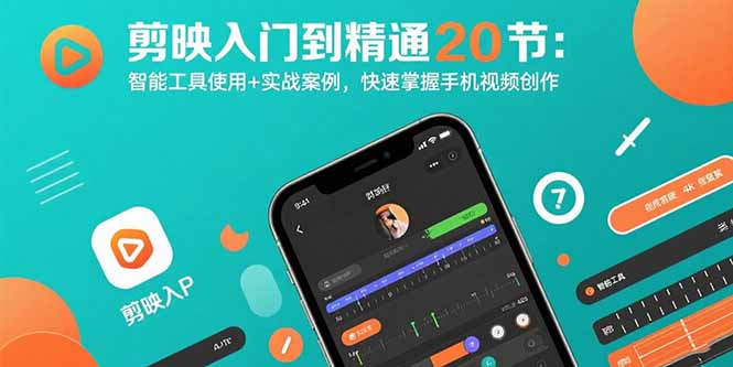 剪映入门到精通20节:智能工具使用+实战案例,快速掌握手机视频创作-听风云网创