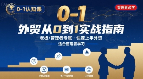 外贸如何快速0-1认知课-适合内贸转外贸的老板，管理者学习-听风云网创