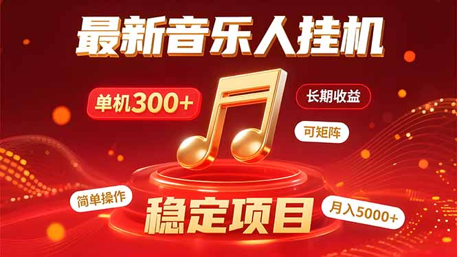 音乐挂机赚米计划｜你的碎片时间，正在变成「流动的收益」-听风云网创