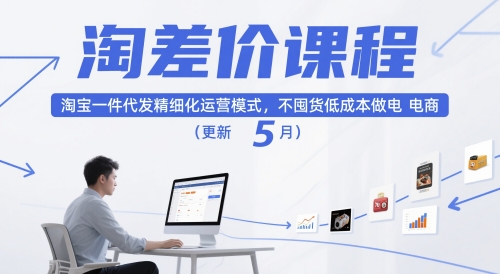 淘差价课程,淘宝一件代发精细化运营模式,不囤货低成本做电商(更新5月)-听风云网创