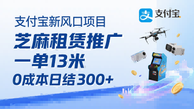 支付宝新风口项目，芝麻租赁推广，用户免押下单你躺挣，一单13米，0成本日结3张+，附专属口令获取通道-听风云网创