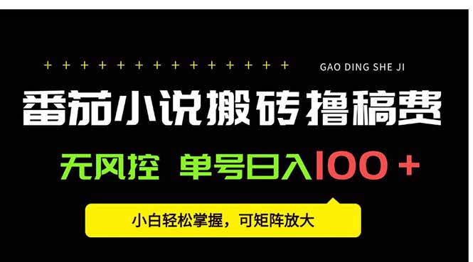 番茄小说创作人搬砖赚稿费，无风控单号日入100＋，小白轻松掌握，可矩…-听风云网创