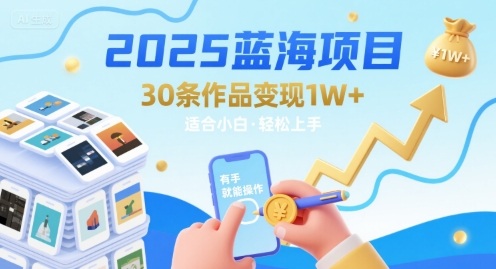 2025蓝海项目30条作品 变现1w+ 有手就能操作适合小白做-听风云网创