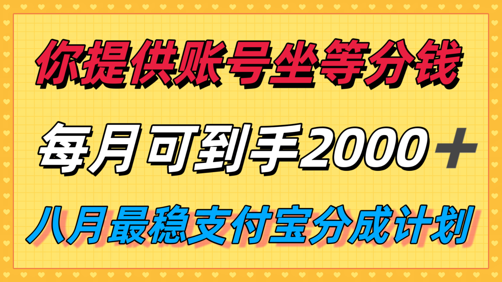 你提供账号我们发视频，每月到手2k＋，八月最稳支付宝分成计划玩法来袭！-听风云网创