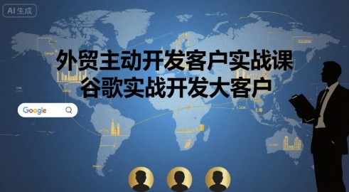 外贸主动开发客户实战课，谷歌实战开发大客户-听风云网创