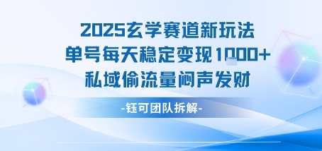 2025玄学赛道新玩法单号每天稳定变现1k+私域偷流量闷声发财-听风云网创