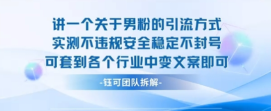 2025关于男粉的引流方式实测不违规安全稳定不封号可套到各个行业中变文案即可-听风云网创