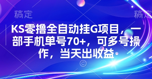 KS零撸全自动挂G项目，一部手机单号70+，可多号操作，当天出收益【揭秘】-听风云网创