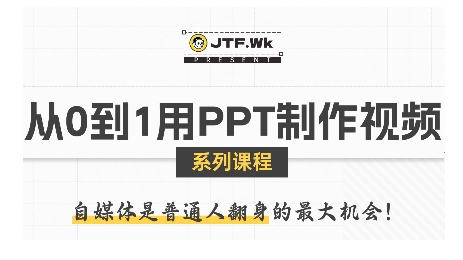 从0到1用PPT制作自媒体视频，带你零基础起步，用PPT打造吸睛自媒体视频-听风云网创