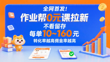 全网首发！作业帮0元课拉新，不存在留存，每单最低10米，转化率越高佣金率越高-听风云网创