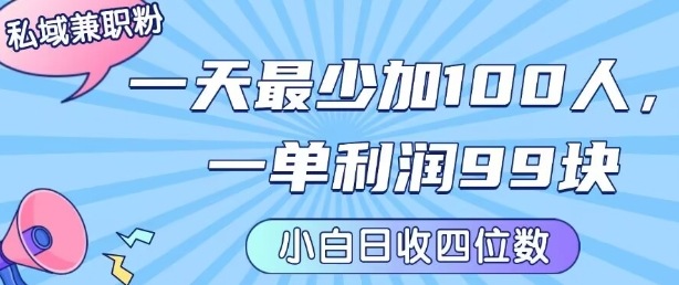 私域兼职粉项目:一天最少加100人,一单利润最少99米 ,新手小白也能每天进账小1k+-听风云网创