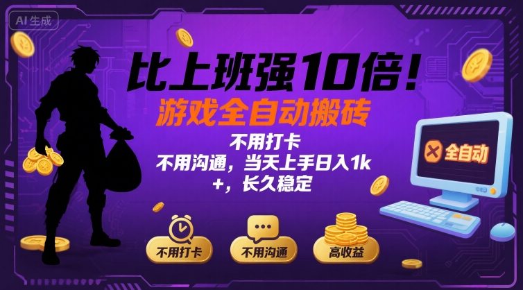 比上班强10倍！游戏全自动搬砖：不用打卡  不用沟通，当天上手日入1k +，长久稳定【揭秘】-听风云网创