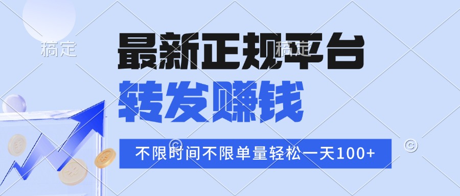 2025年最新正规平台 转发赚钱 不限单量，单价高，一天轻松100+-听风云网创