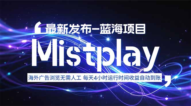 8月中旬新项目Mistplay海外游戏广告，每天自动运行2-4小时无需人工值…-听风云网创