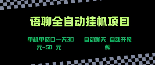 语聊自动视频自动聊天项目全新玩法，单机单窗口一天30-50+，新手看完直接上手【揭秘】-听风云网创