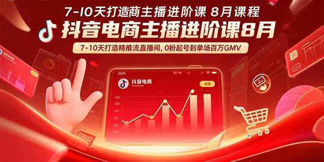 抖音电商主播进阶课8月  7-10天打造精准推流直播间，0粉起号到单场百万GMV-听风云网创