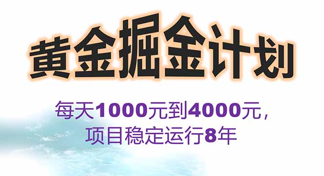 2025年最暴力项目“黄金对冲掘金计划”，每日实际收益1K-4K。分公司月…-听风云网创