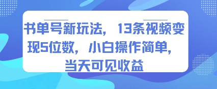 书单号新玩法，13条视频变现5位数，小白操作简单，当天可见收益-听风云网创