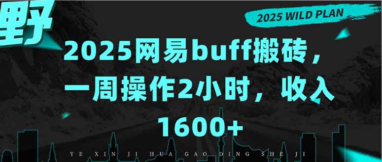 2025网易buff搬砖，一周操作2小时，收入1600+-听风云网创