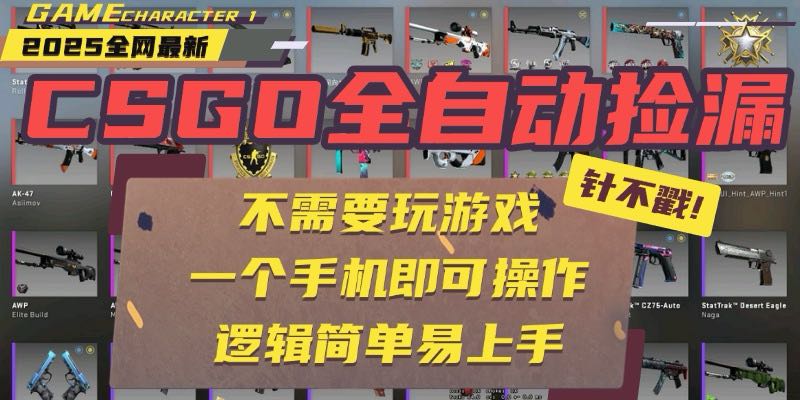CSGO自动捡漏项目，最新玩法，不用挂机不用玩游戏，一个手机即可操作。…-听风云网创