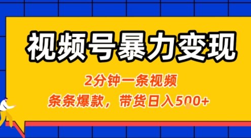 视频号暴力变现玩法，2分钟制作一条治愈风景视频，条条爆款，挂橱窗带货日入5张+，2天起号小白可做-听风云网创