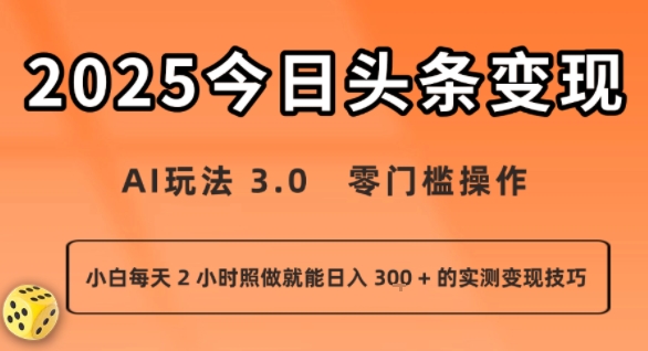 今日头条新玩法:AI玩法 3.0.零门槛操作,小白每天 2 小时照做就能日入3张 + 的实测变现技巧-听风云网创