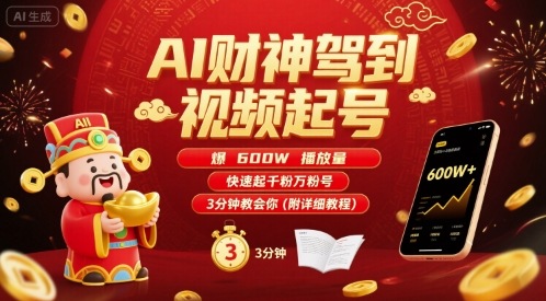 AI财神驾到视频起号，爆600W播放量，快速起千粉万粉号，3分钟教会你(附详细教程)-听风云网创