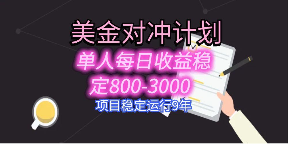 美刀掘金变现项目，单人每日收益800-3000，稳定运行8年-听风云网创
