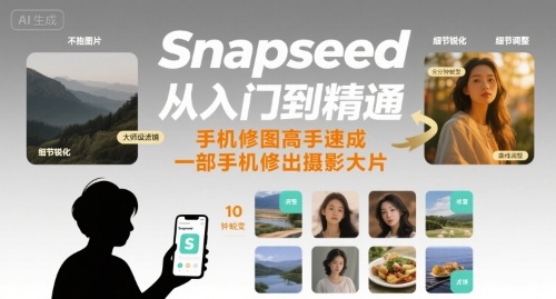 Snapseed从入门到精通,手机修图高手速成,一部手机就能修出摄影大片-听风云网创
