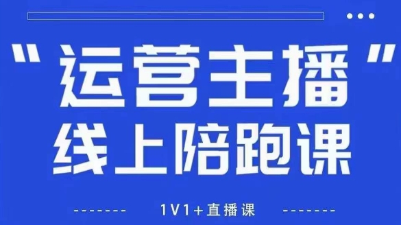 猴帝1600线上课，拉爆自然流，做懂流量的主播，新规政策下，自然流破圈攻略【更新8月】-听风云网创