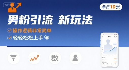 男粉引流新玩法，操作逻辑非常简单，单日10张轻轻松松-听风云网创