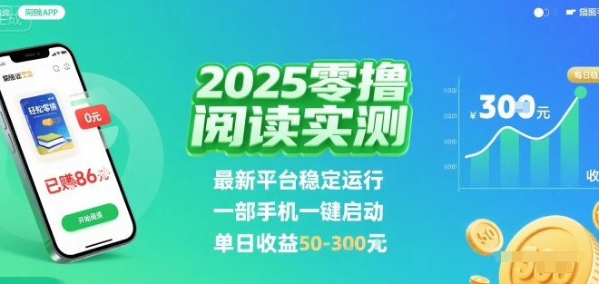 2025实测零撸阅读挂G：最新平台稳定运行，一部手机一键启动，单日收益 50-3张 【揭秘】-听风云网创