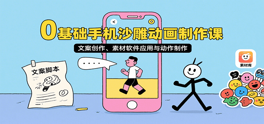 0基础手机沙雕动画制作课，文案创作、素材软件应用与动作制作-听风云网创