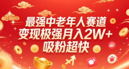 最强中老年人赛道，变现极强，吸粉超快，0门槛-听风云网创