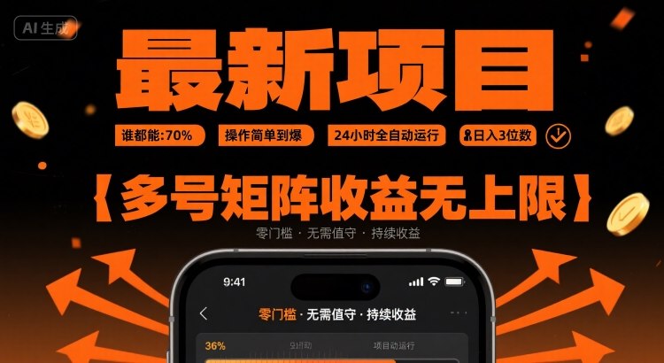 最新挂G项目：谁都能做，操作简单到爆，24 小时全自动运行，日入3位数，多号矩阵收益无上限【揭秘】-听风云网创