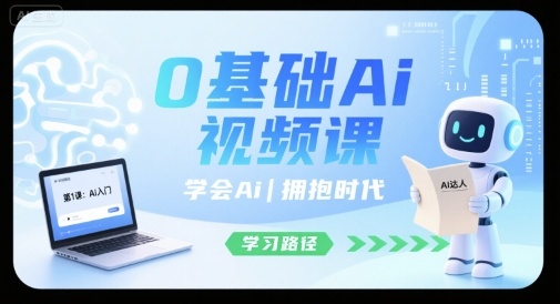 0基础Ai视频课，学会Ai，拥抱时代-听风云网创