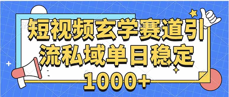 玄学赛道引流私域变现单日稳定1000+教程-听风云网创