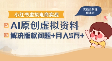 借助AI操作小红书虚拟电商，解决资料版权问题，新手轻松月入1W+-听风云网创