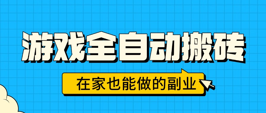 游戏全自动搬砖，日入千元，在家也能做的副业，无需人工操作-听风云网创
