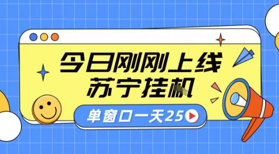 苏宁全自动采集挂G项目 稳定可批量 单窗口收益30+ 附教程【揭秘】-听风云网创