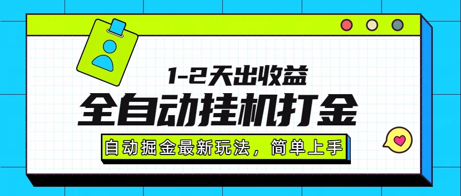 最新全自动打金玩法单日收益1000-2000-听风云网创
