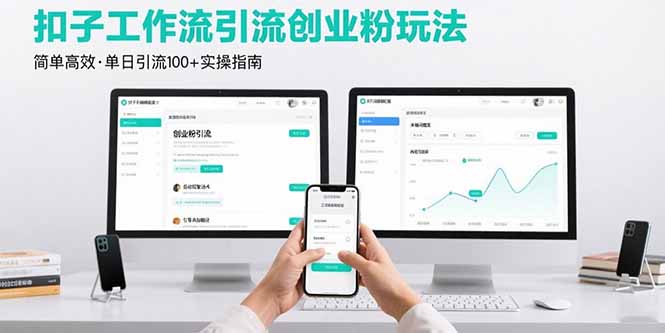 最新扣子工作流引流创业粉玩法，简单高效玩法单日引流100+-听风云网创