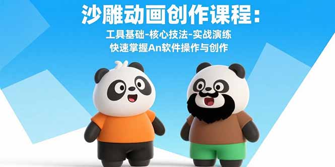 沙雕动画创作课程:工具基础-核心技法-实战演练 快速掌握An软件操作与创作-听风云网创