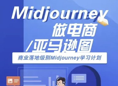 Midjourney做电商亚马逊图-商业落地级别Midjourney学习计划-AI跨境电商教程-听风云网创