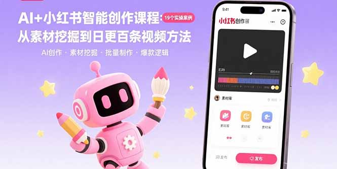 AI+小红书智能创作课程：19个实操案例  从素材挖掘到日更百条视频方法-听风云网创