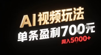 新型AI视频玩法每条视频盈利7张，一周搞了5k，小白可以玩无需剪辑添加音频即可-听风云网创
