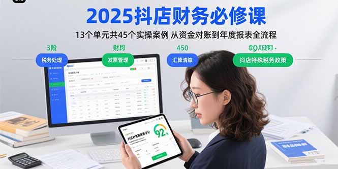 2025抖店财务必修课：13个单元共45个实操案例 从资金对账到年度报表全流程-听风云网创