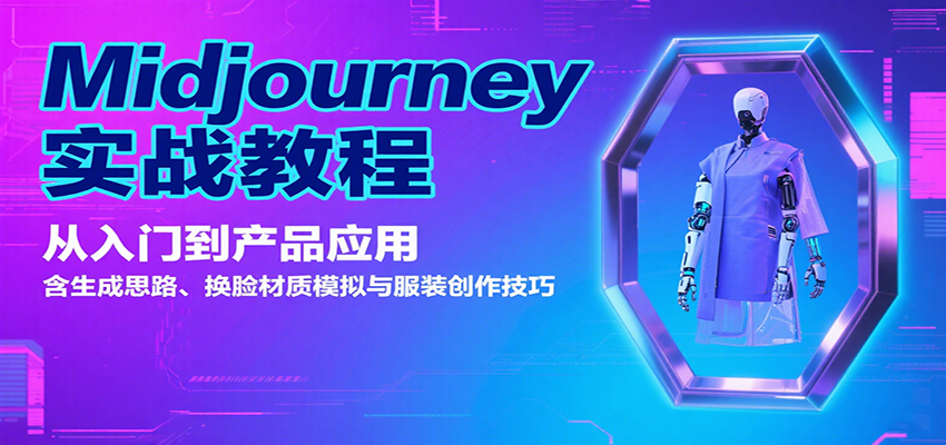 Midjourney实战教程：从入门到产品应用，含生成思路、换脸材质模拟与服装创作技巧-听风云网创