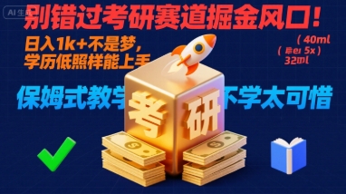 别错过考研赛道掘金风口！日入 1k + 不是梦，学历低照样能上手，保姆式教学包会，不学太可惜【揭秘】-听风云网创